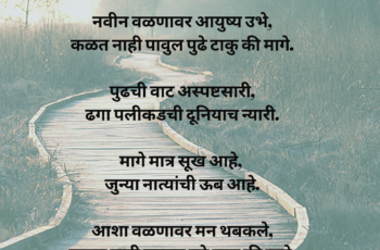 The Uncertainty Poem - Marathi Kavita